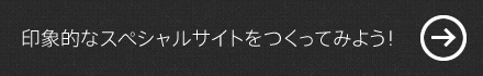 印象的なスペシャルサイトをつくってみよう！