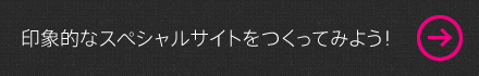 印象的なスペシャルサイトをつくってみよう！