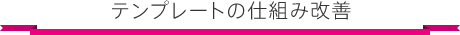 テンプレートの仕組み改善