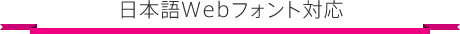 日本語Webフォント対応