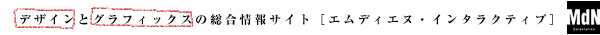 デザインとグラフィックスの総合情報サイト[エムディエヌ・インタラクティブ]