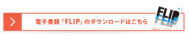 電子書籍「FLIP」のダウンロードはこちら