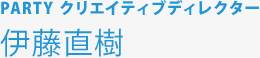 PARTY クリエイティブディレクター 伊藤直樹