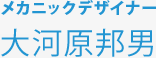 メカニックデザイナー 大河原邦男
