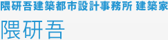隈研吾建築都市設計事務所 建築家 隈研吾