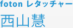 foton レタッチャー 西山慧