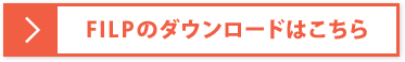 FILPのダウンロードはこちら