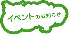 �C�x���g�̂��m�点
