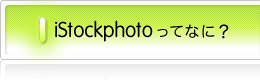 iStockphoto���ĂȂɁH