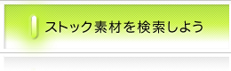 �X�g�b�N�f�ނ��������悤