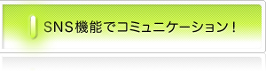 SNS�@�\�ŃR�~���j�P�[�V�����I
