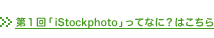 ��1��uiStockphoto�v���ĂȂɁH�͂�����