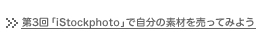 ��3�� �uiStockphoto�v�Ŏ����̑f�ނ𔄂��Ă݂悤