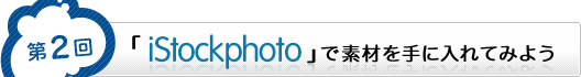 ��2��uiStockphoto�v�őf�ނ���ɓ���Ă݂悤
