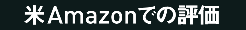 米アマゾンでの評価