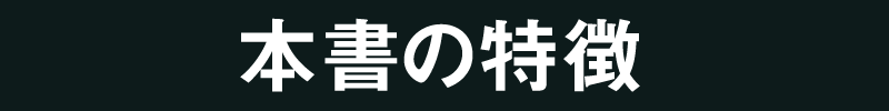 本書の特徴
