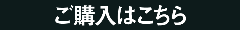 ご購入はこちら