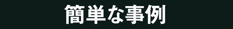 簡単な事例