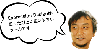 Expression Designは、思った以上に使いやすいツールです