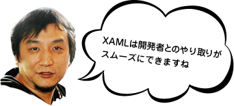 XAMLは開発者とのやり取りがスムーズにできますね