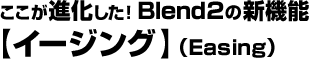 ここが進化した!Blend2の新機能【イージング】