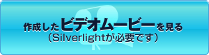 �쐬�����r�f�I���[�r�[������(Silverlight���K�v�ł�)