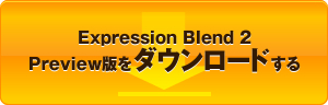 Expression Blend2 Preview版をダウンロードする