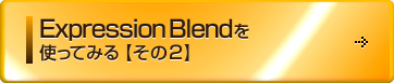 Expression Blendを使ってみる【その1】