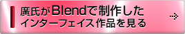廣氏がBlendで制作したインターフェイス作品を見る