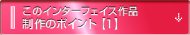 このインターフェイス作品制作のポイント【1】
