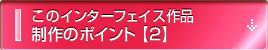このインターフェイス作品制作のポイント【2】