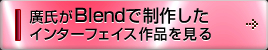 廣氏がBlendで制作したインターフェイス作品を見る
