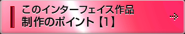 このインターフェイス作品制作のポイント【1】