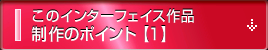 このインターフェイス作品制作のポイント【1】
