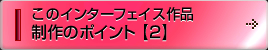 このインターフェイス作品制作のポイント【2】