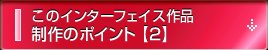 このインターフェイス作品制作のポイント【2】