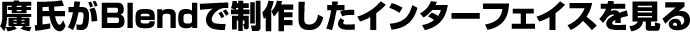 �A����Blend�Ő��삵���C���^�[�t�F�C�X������