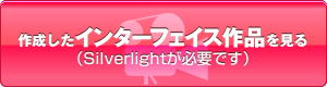作成したインターフェイス作品を見る(Silverlightが必要です)