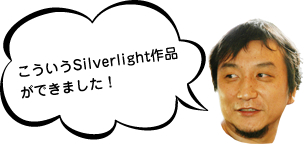 こういうSilverlight作品ができました!