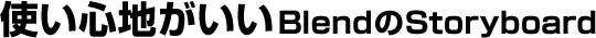 �g���S�n������Blend��Storyboard