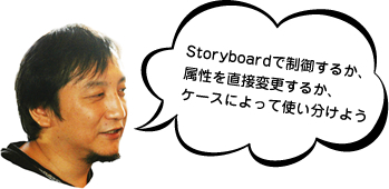 Storyboardで制御するか、属性を直接変更するか、ケースによって使い分けよう