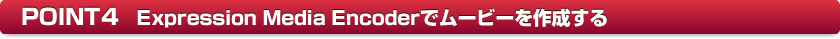 POINT4�@Expression Media Encoder�Ń��[�r�[���쐬����