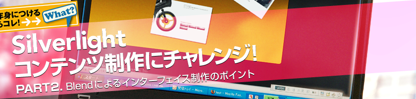 Silverlight�R���e���c����Ƀ`�������WPART2.Blend�ɂ��C���^�[�t�F�C�X����̃|�C���g