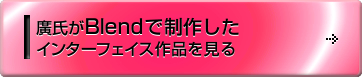 �A����Blend�Ő��삵�� �C���^�[�t�F�C�X��i������