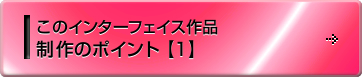 ���̃C���^�[�t�F�C�X��i ����̃|�C���g�y1�z