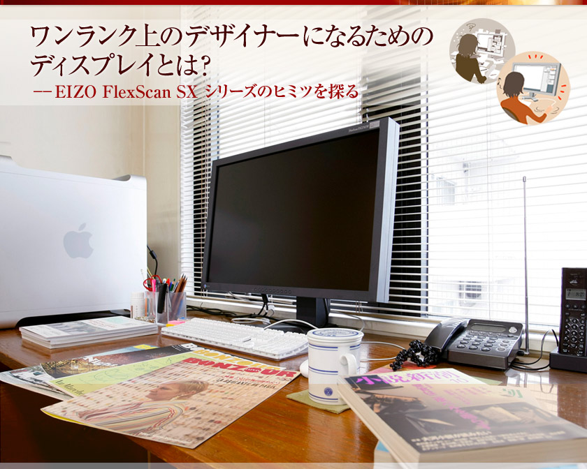 ワンランク上のデザイナーになるためのディスプレイとは?EIZO FlexScan SXシリーズのヒミツを探る