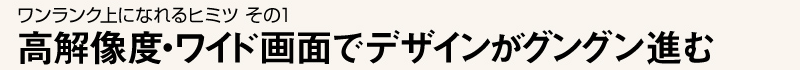 出力へのニーズと技術力が結びつく！
