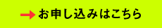 お申し込みはこちら