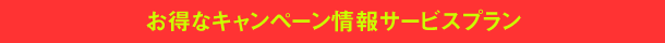 お得なキャンペーン情報サービスプラン