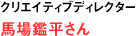 クリエイティブディレクター 馬場鑑平さん